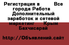 Регистрация в AVON - Все города Работа » Дополнительный заработок и сетевой маркетинг   . Крым,Бахчисарай